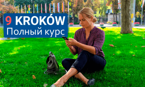 9 Kroków – это интерактивный курс изучения польского языка